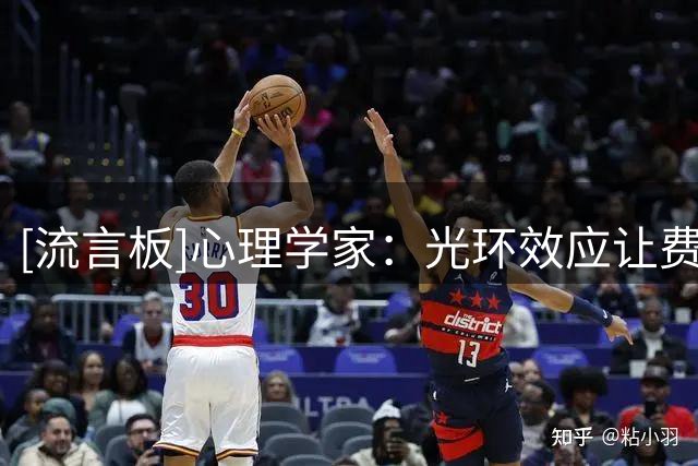 [流言板]心理学家：光环效应让费兰备受崇拜，人们被他优雅风格吸引